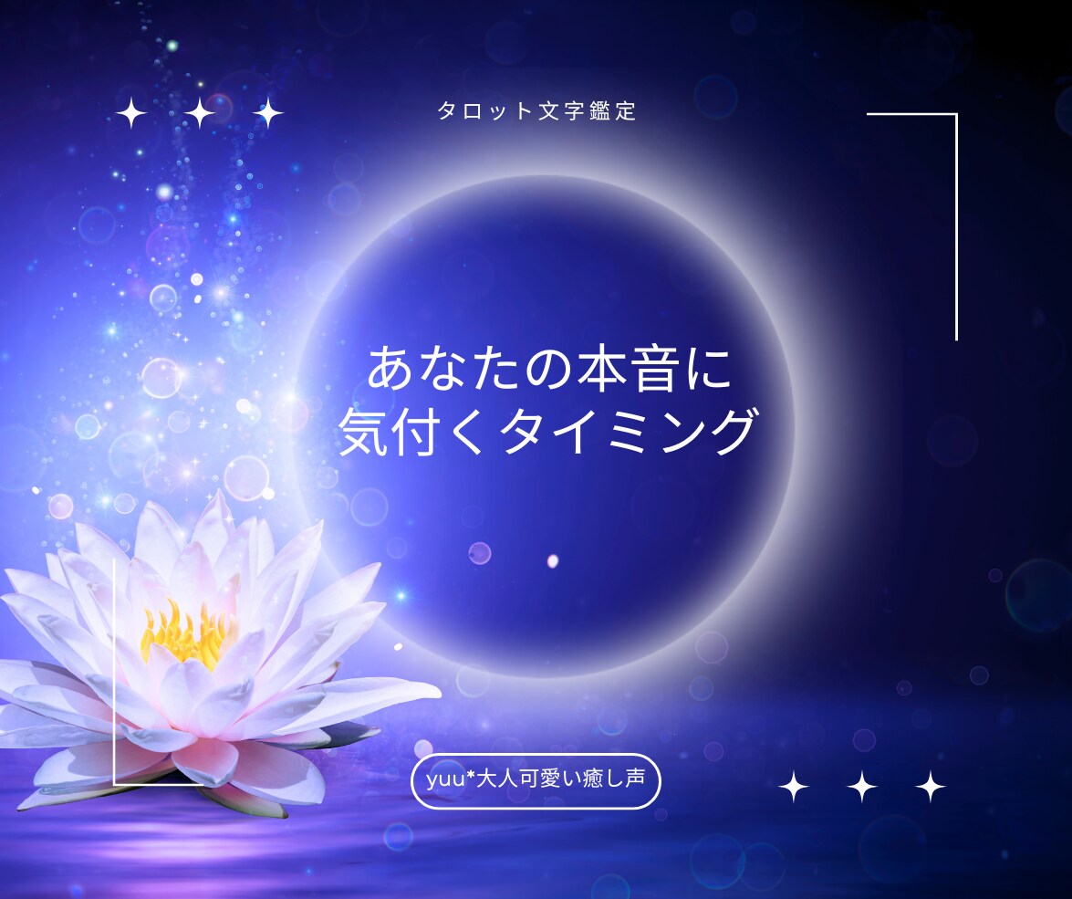迷う心に導く光・カードのメッセージをお届けします ☾夜の占い部屋サクッと鑑定/恋愛/不倫/気になる相手の気持ち イメージ4