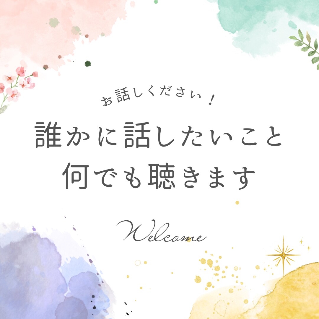 誰かに話したい、でも誰にも話せないことお聴きします 誰のことも知らない相手だから話せることを聴かせてください イメージ1