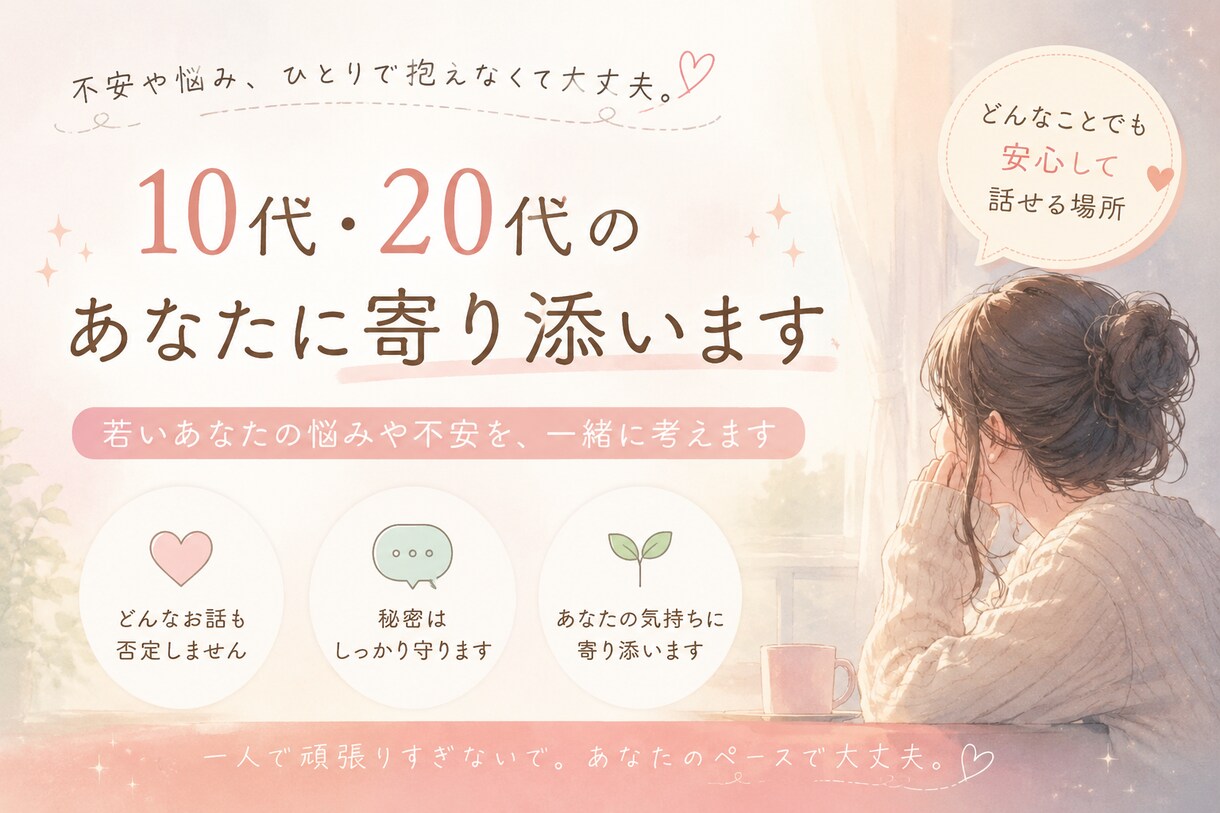 気軽に話せる心の休憩所⭐あなたに寄り添います 10代や20代のあなたに寄り添います！ イメージ1