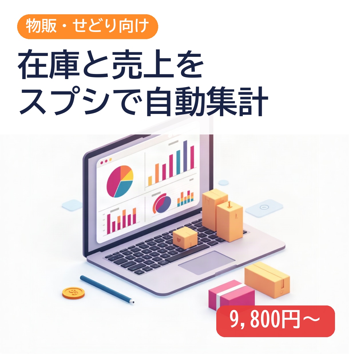 物販の在庫と売上をスプシで自動集計します 自社の物販で使っている形をそのままお渡しします イメージ1
