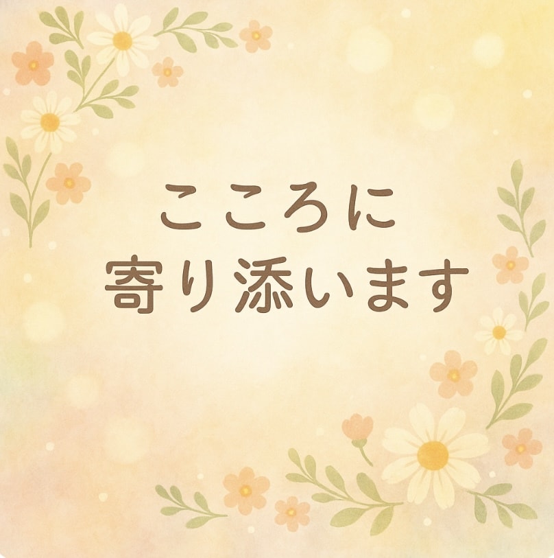 そっと寄り添いチャットで話します 無理せず話せる、病気経験者の心に寄り添うチャット イメージ1