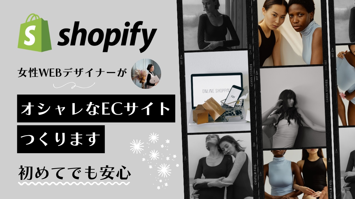 Shopifyで本格的なECサイトを作ります デザイン・構築・運用まで、まるっとお任せください♪ イメージ1
