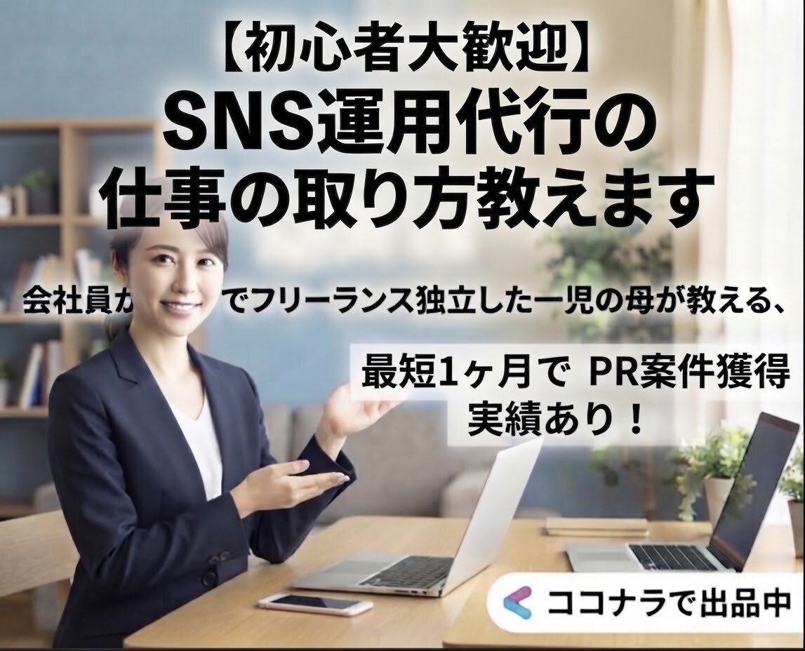 SNS運用代行の仕事の取り方教えます 会社員から1年でフリーランス独立したSNS運用の案件獲得法！ イメージ1