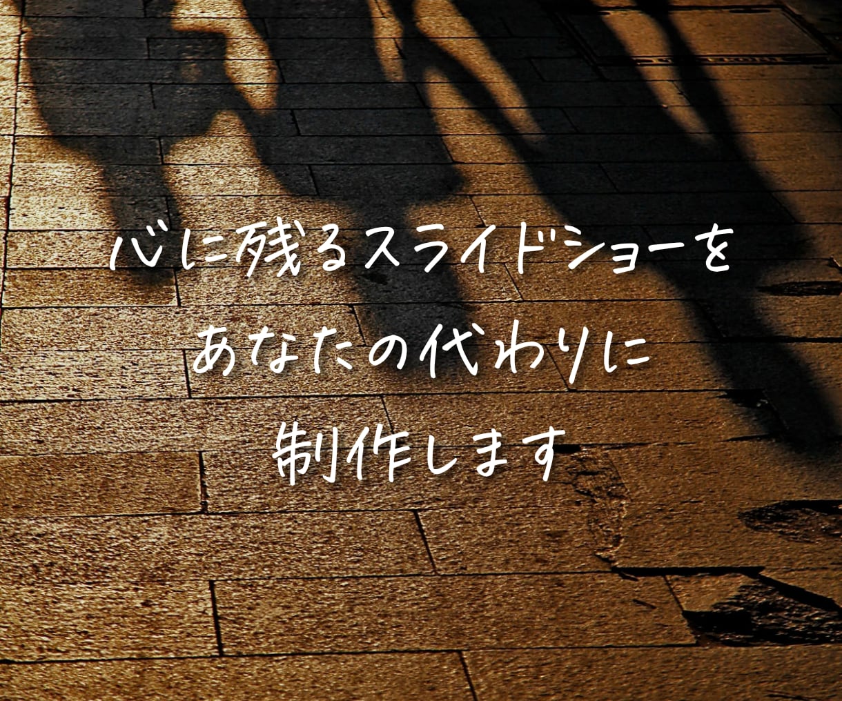 卒業・卒部など！心に残るスライドショー制作します 写真と音楽で、あの日の思い出をもう一度。 イメージ1