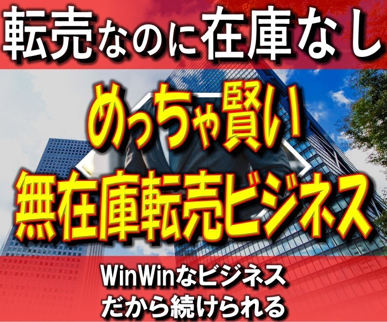 めっちゃ賢い！無在庫転売ビジネス教えます 転売なのに在庫なし！WinWinだから続けられる イメージ1