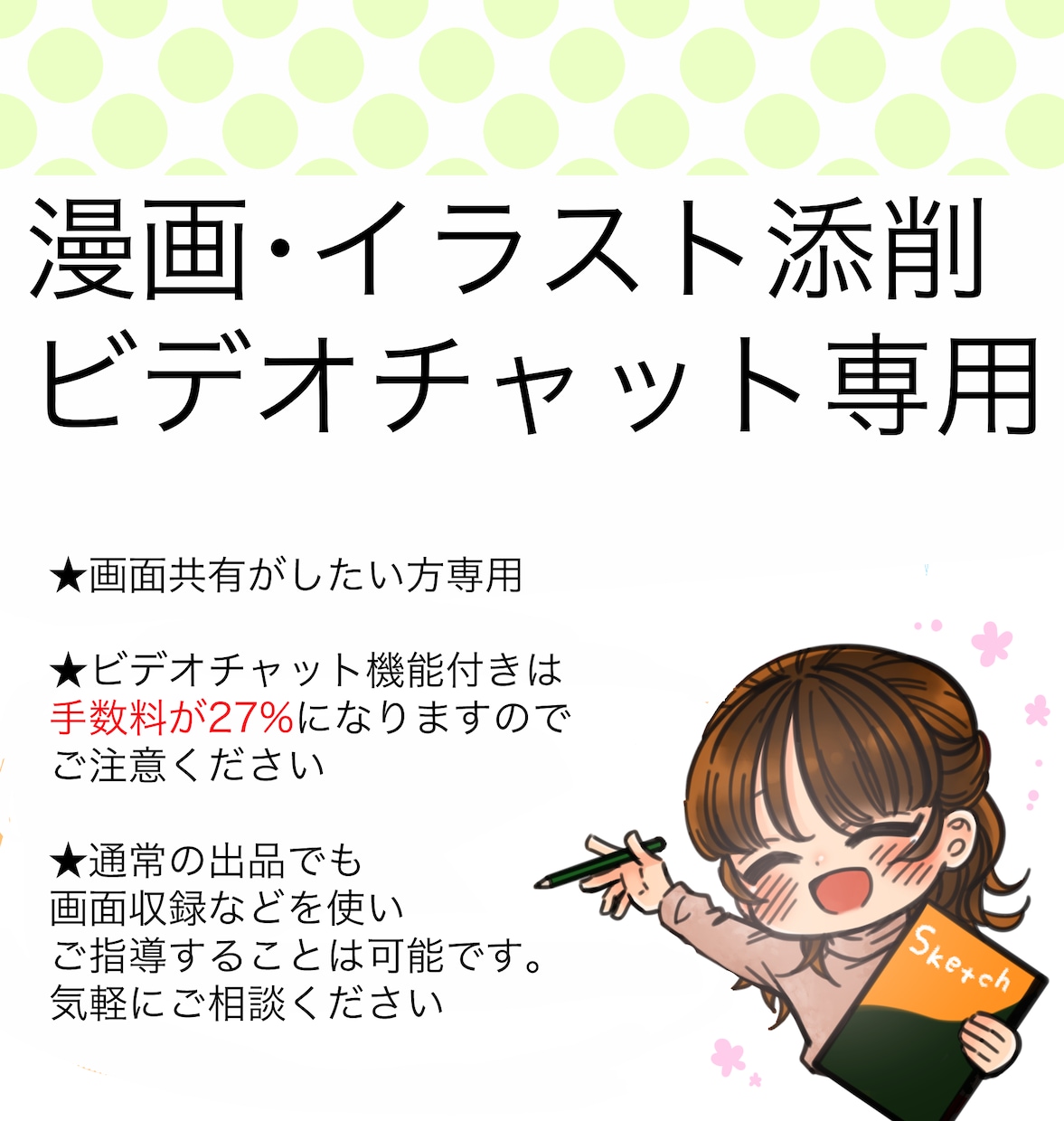 画面共有を使用し、絵や漫画を添削します 操作の説明や描いているところが見たい方へおすすめ! イメージ1