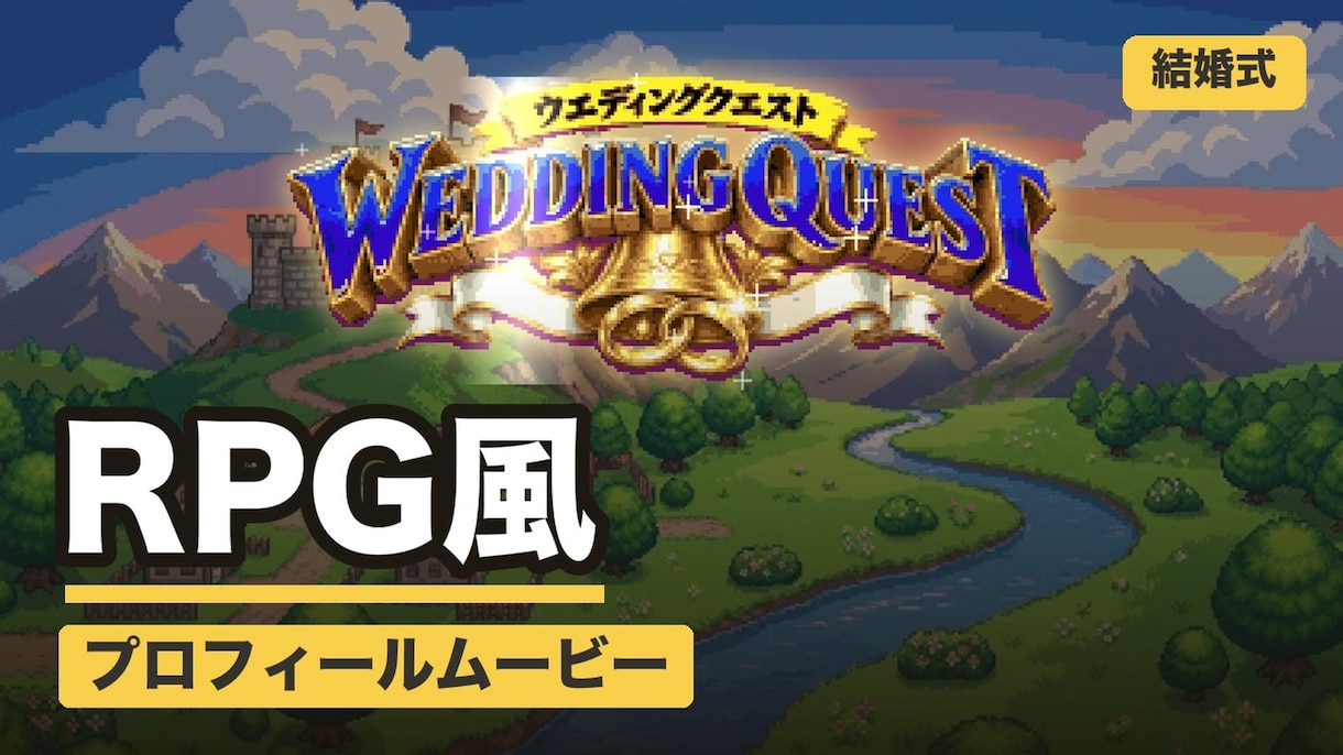 RPGゲーム風！結婚式プロフィールムービー作ります ISUM申請不要・オリジナル曲つき 冒険の物語の映像 イメージ1
