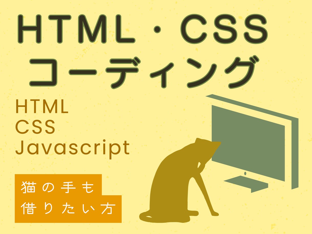 HTML・CSSコーディング承ります デザインから、HPコーディングいたします イメージ1