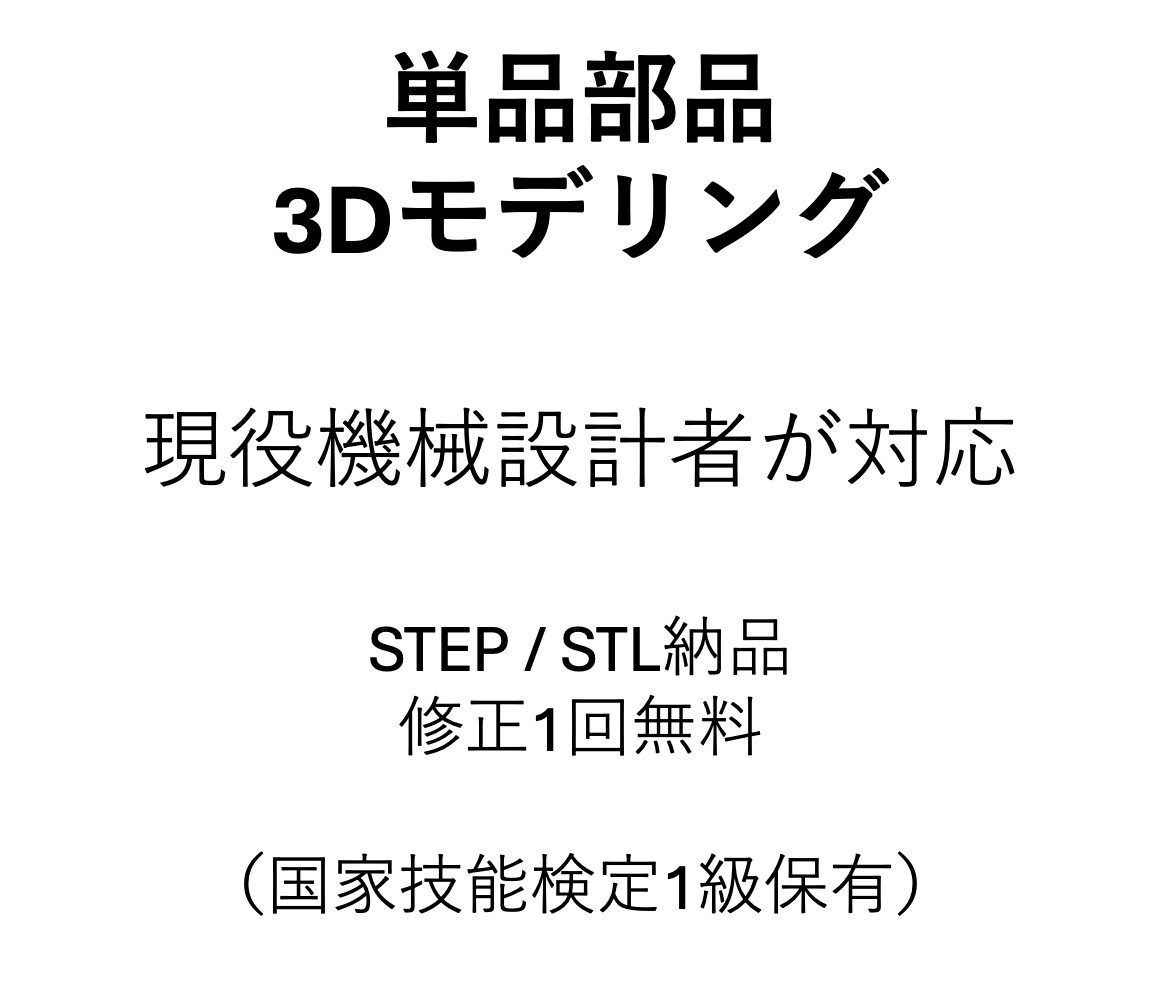 単品部品限定｜ラフ図から3Dモデル作成します 現役機械設計者が単品部品を丁寧にモデリングします イメージ1