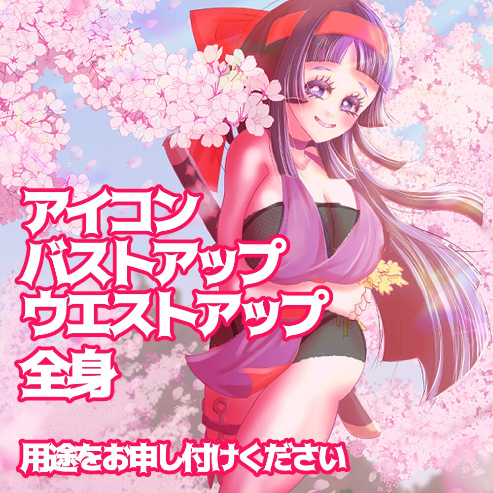 アイコン~全身まで1000円で描きます 小物や衣装、背景も描きこみます。おためしにどうぞ！ イメージ2