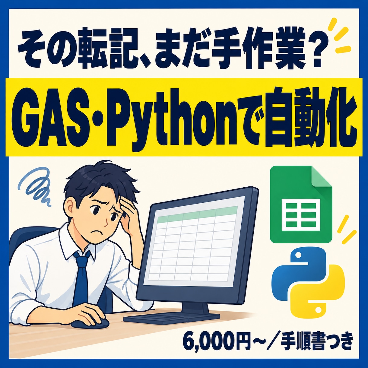 GAS・Pythonで転記や集計を自動化します コメント付きのコードと、設置の手順書をお渡しします イメージ1