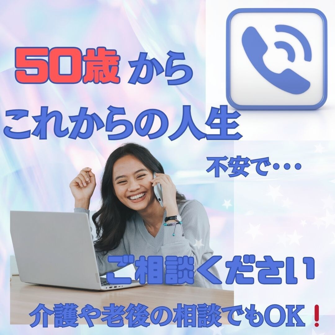 50歳からの輝く、人生デザインを一緒に描きます 自分らしさを取り戻す対話セッション/モヤモヤ相談/介護保険 イメージ1