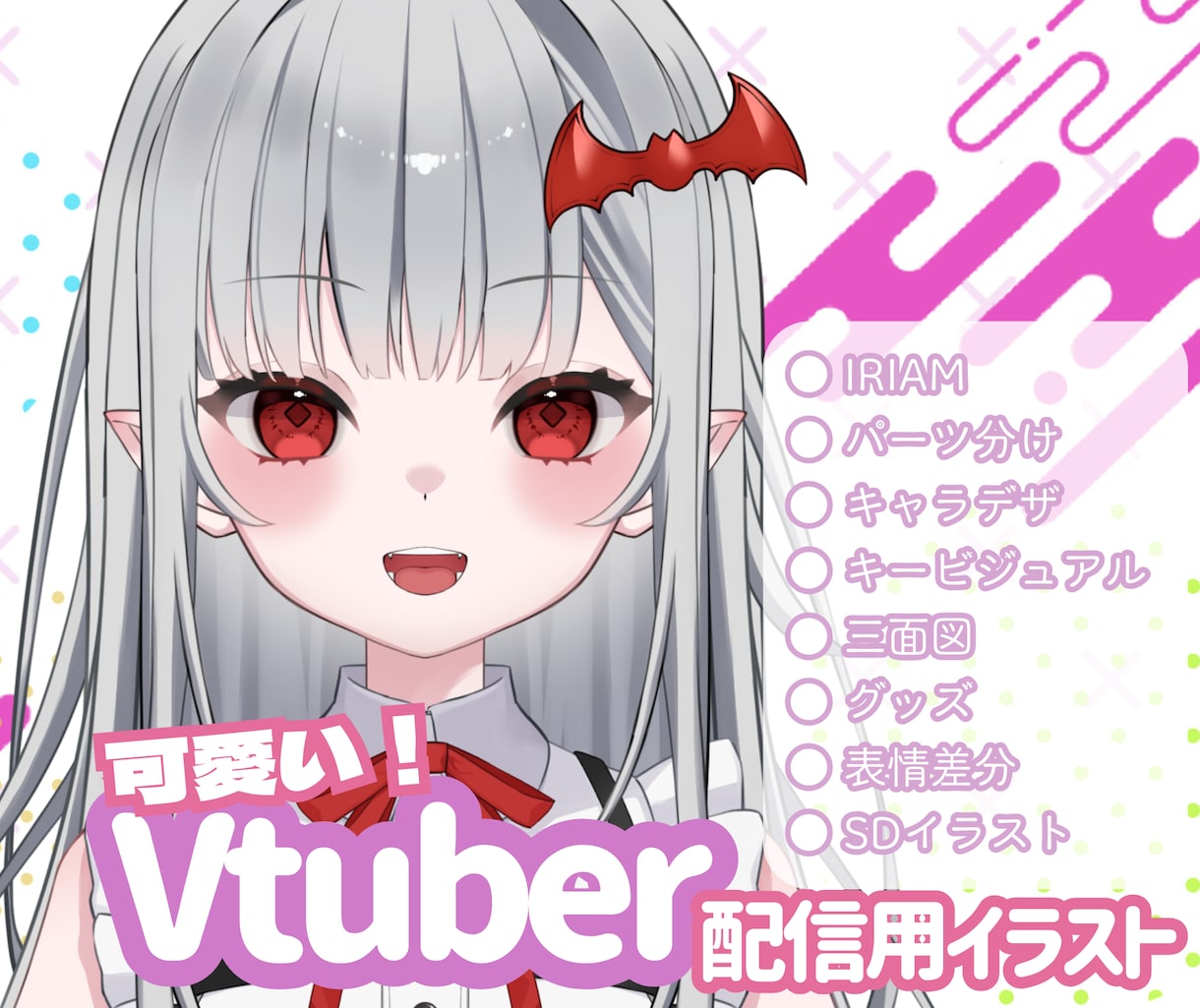 企業様実績有！可愛い配信用立ち絵お描きします 商用OK！IRIAM・Vtuber用パーツ分け立ち絵など イメージ1