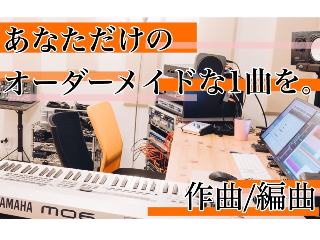 アナタだけのオーダーメイドな1曲を楽曲制作承ります Allジャンル対応可！スピーディに！ イメージ1