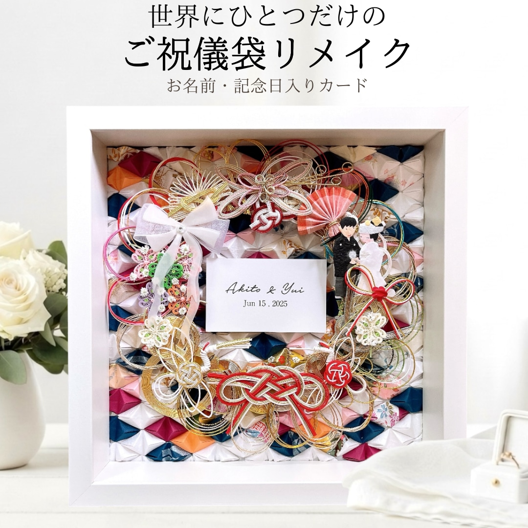 ご祝儀袋を水引アートにリメイクします 名前と結婚記念日が印字された『記念日カード』付き水引アート♪ イメージ1
