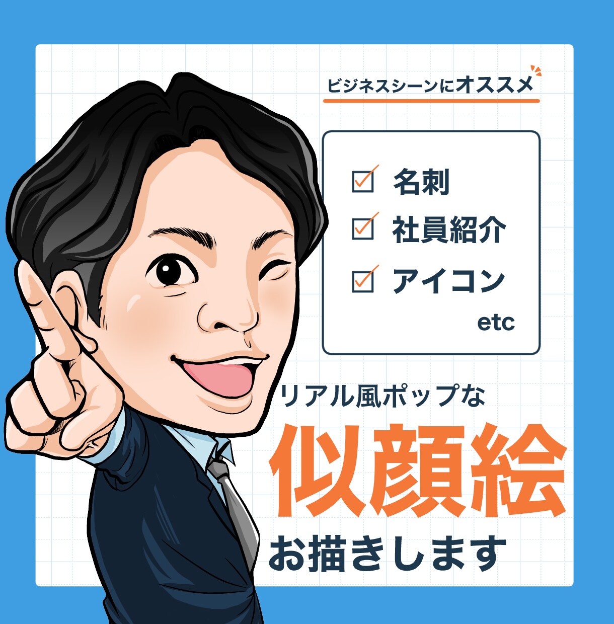 リアル風ポップな似顔絵お描きします 商用◎人柄を伝えるビジネスシーンにぴったりな似顔絵です！ イメージ1
