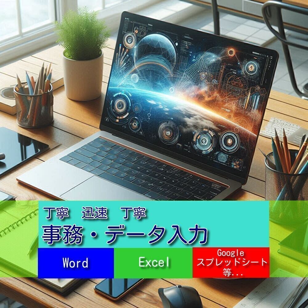 事務作業・データ入力協力いたします 正確で迅速な事務作業・データ入力サービス イメージ1