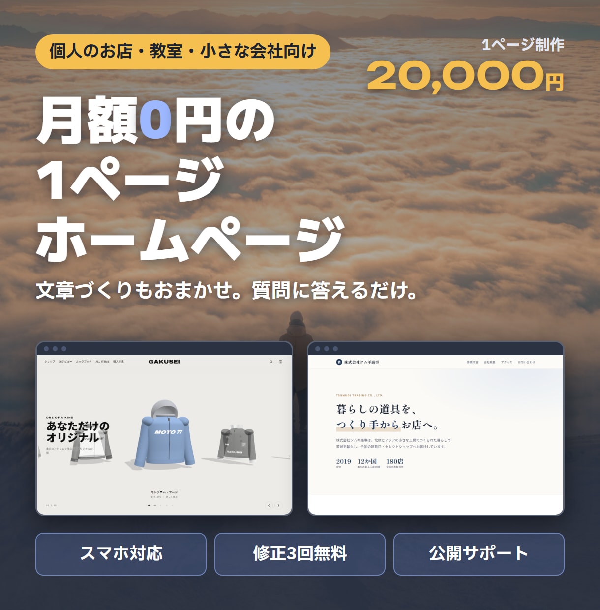 月額0円｜スマホ対応の1ページHPを作ります スマホ対応・修正3回無料｜お店・教室・会社向け イメージ1