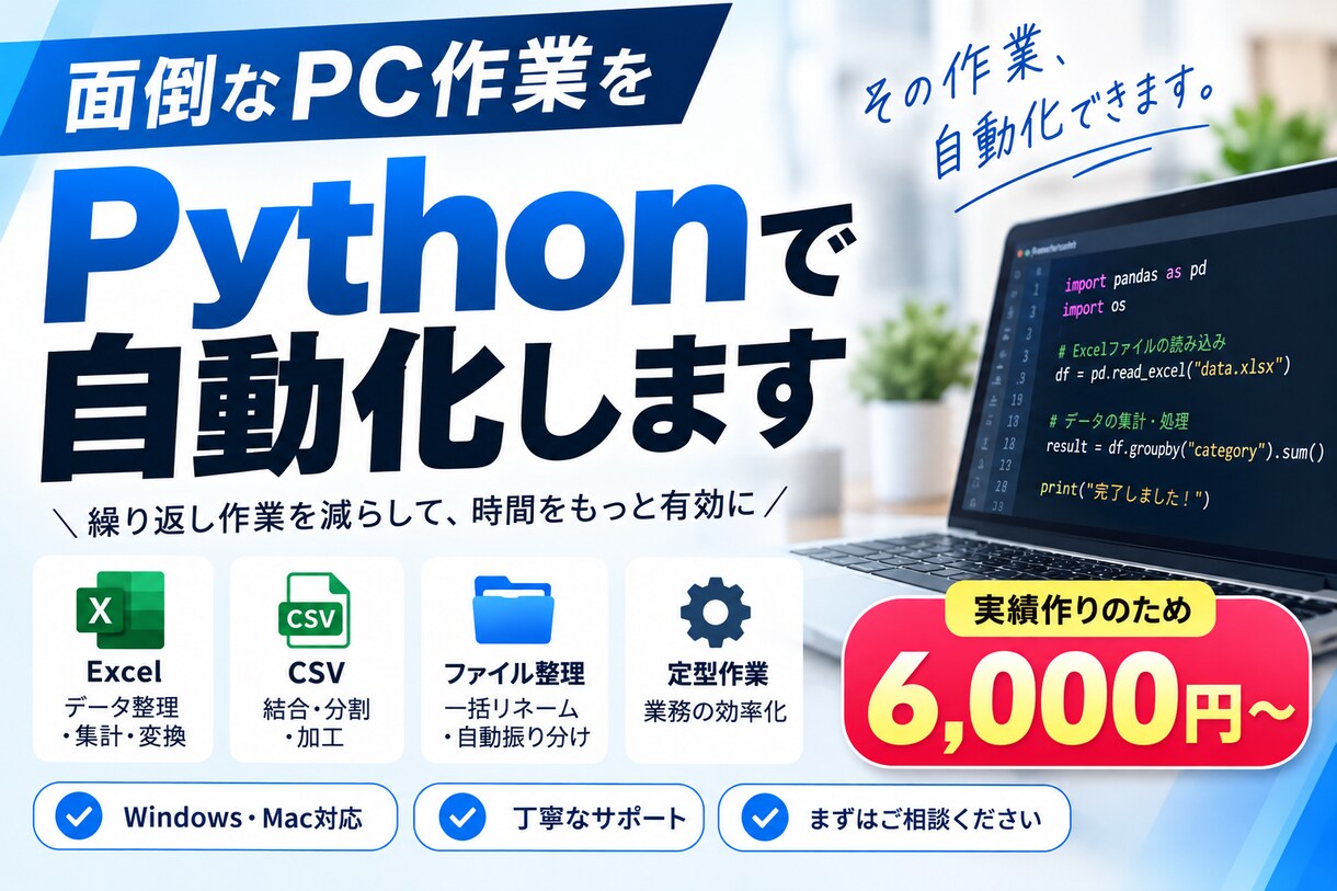 Pythonで面倒なPC作業を自動化します Excel・CSV・ファイル処理を効率化します イメージ1