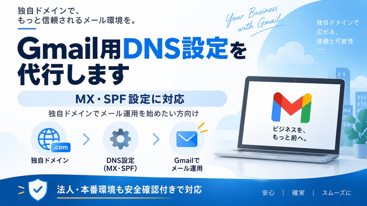 Gmail用DNS設定を代行します MX・SPF設定を安全確認付きで対応します イメージ1