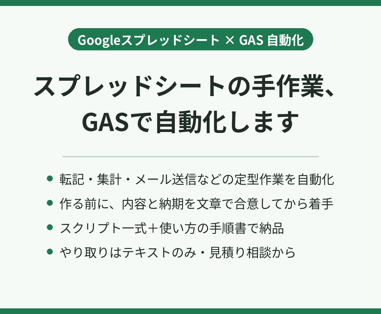 GASでスプレッドシートの手作業を自動化します 作る前に内容と納期を文章で合意。手順書つきで納品 イメージ1