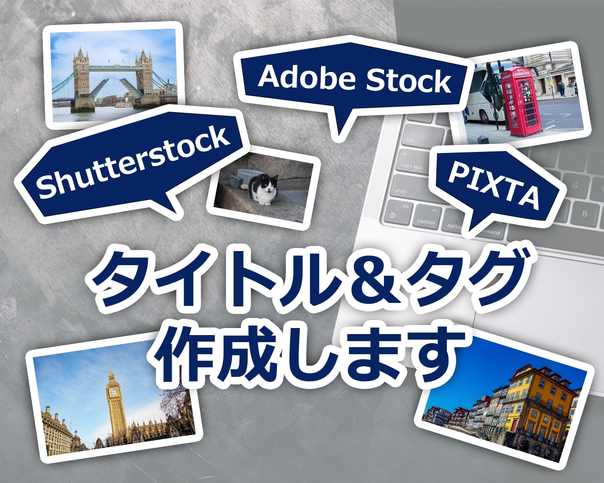 ストックフォト用のタイトルと厳選タグを作成します 写真の内容が伝わる自然なタイトルと使いやすいタグを考えます。 イメージ1