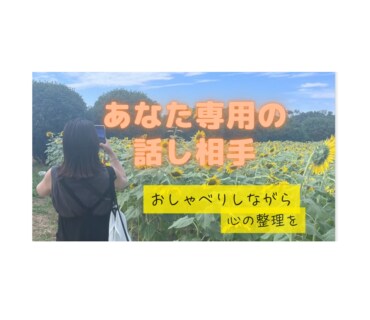 あなた専用の話し相手になります おしゃべりしながら心の整理を。あなた専用の“聴き役”です イメージ1
