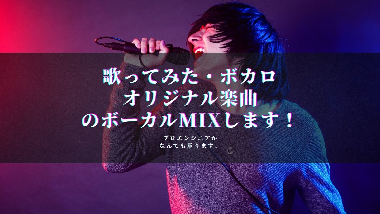 歌みた・ボカロ・オリジナル曲のボーカルMIXします プロのエンジニアにお任せください！ イメージ1
