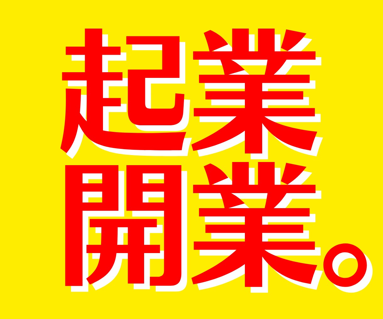 起業開業コンサル。ネットビジネス立ち上げ支援します 業種業態一切不問、ネットビジネスの立ち上げ、お任せください。 イメージ1