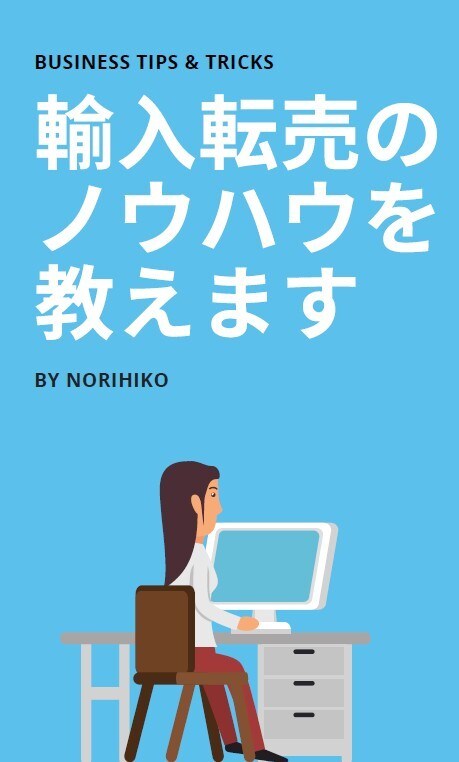 輸入転売を教えます 格安ですが真摯・丁寧にレクチャーします イメージ1