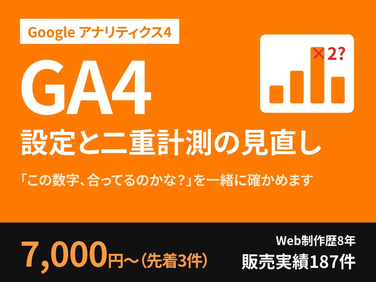GA4の設定と二重計測の見直しをします 「この数字、合ってるのかな?」を一緒に確かめます イメージ1