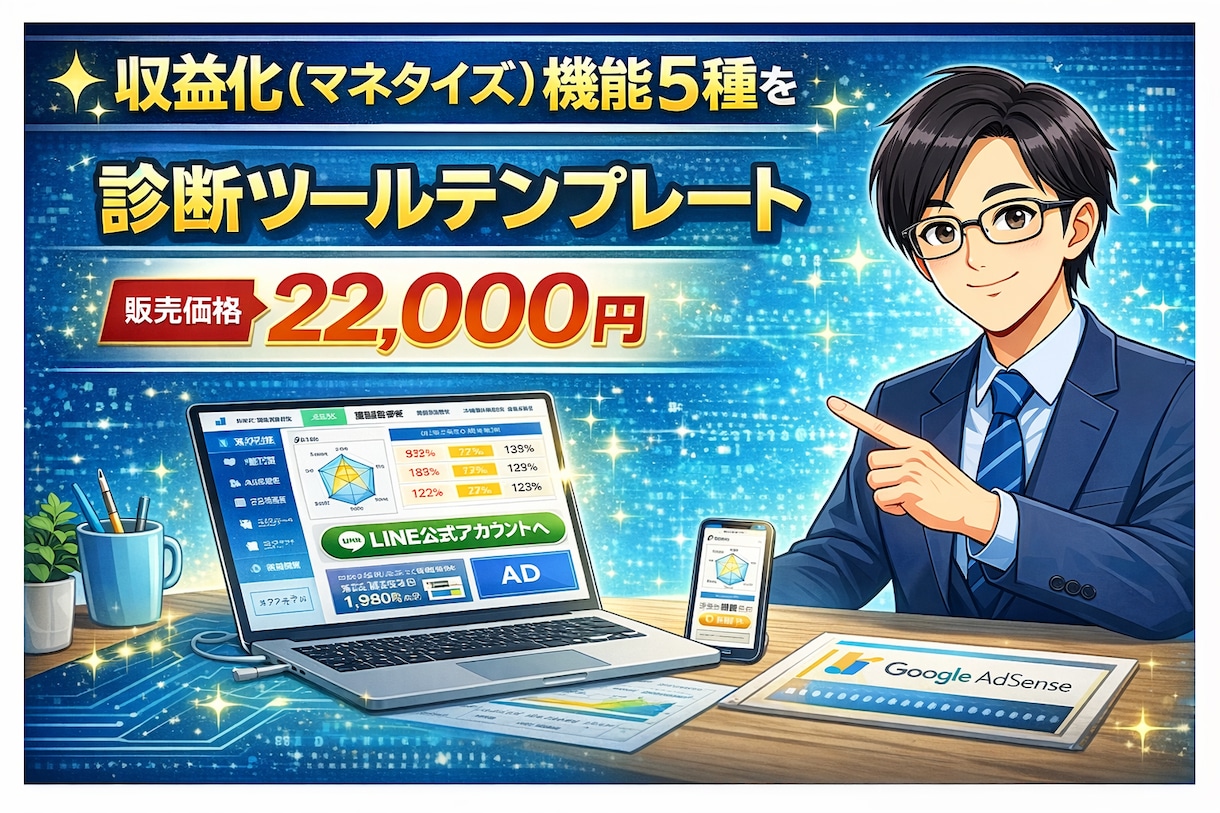 収益化つき診断サイトテンプレを提供します 1ファイル編集するだけ！最短30分・22,000円買切り イメージ1