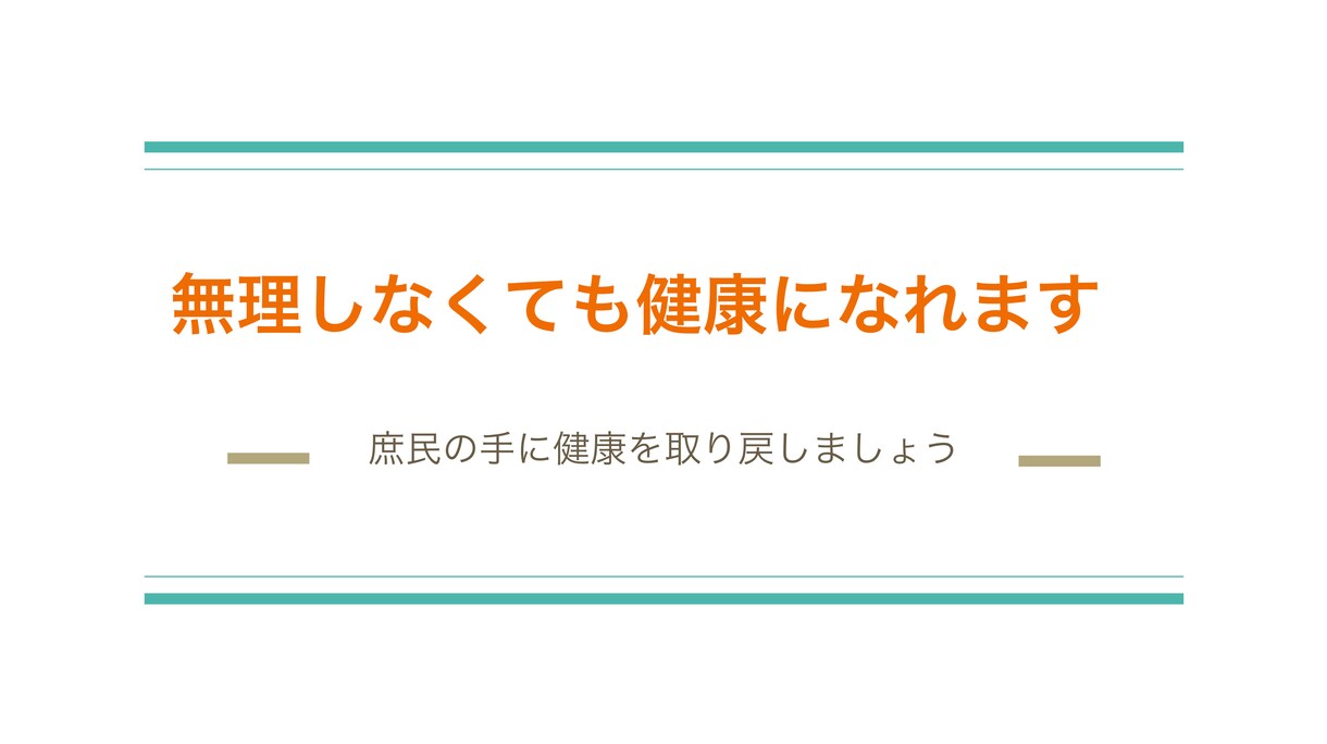 長年続く体調不良を自力で回復させた体験を共有します 健康診断は良好でもなんとなくだるい日々を過ごしていませんか。 イメージ7