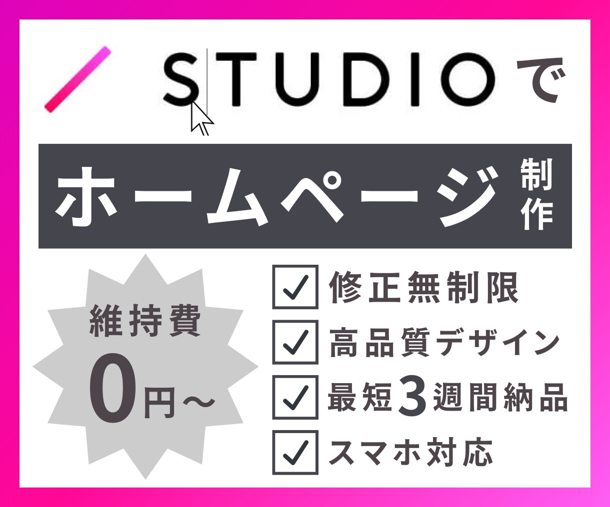 STUDIOでホームページ作成します 知識のない方でも大歓迎！高品質のホームページを制作します。 イメージ1