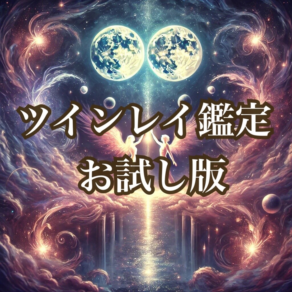 お試し版❤️ツインレイかどうか診断いたします ツインレイかもしれない相手との関係を気軽に鑑定できます イメージ1
