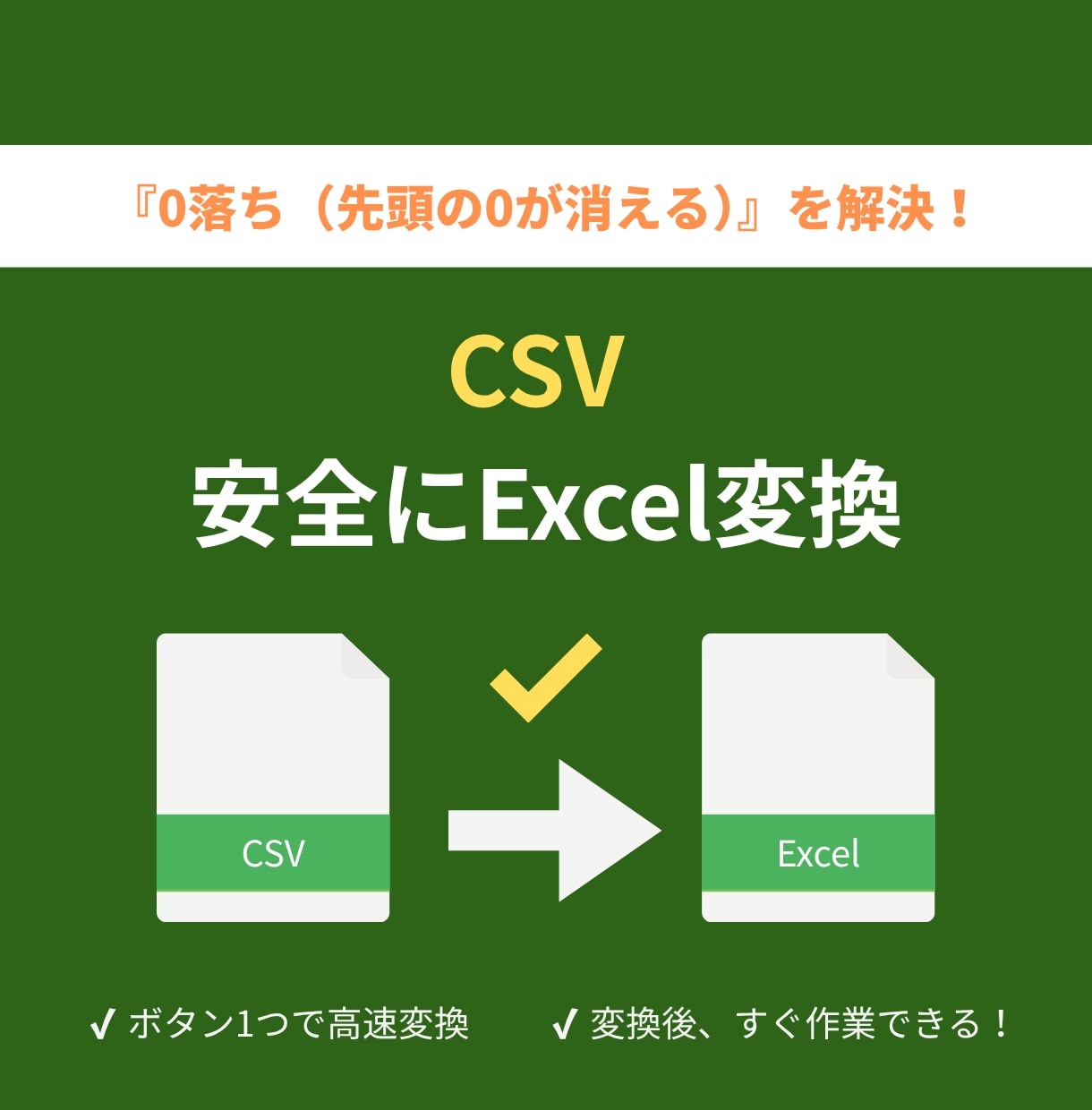 CSVデータを扱いやすいExcelに変換します 編集しにくいCSVの悩みを解決！一瞬で扱いやすいExcelへ イメージ1