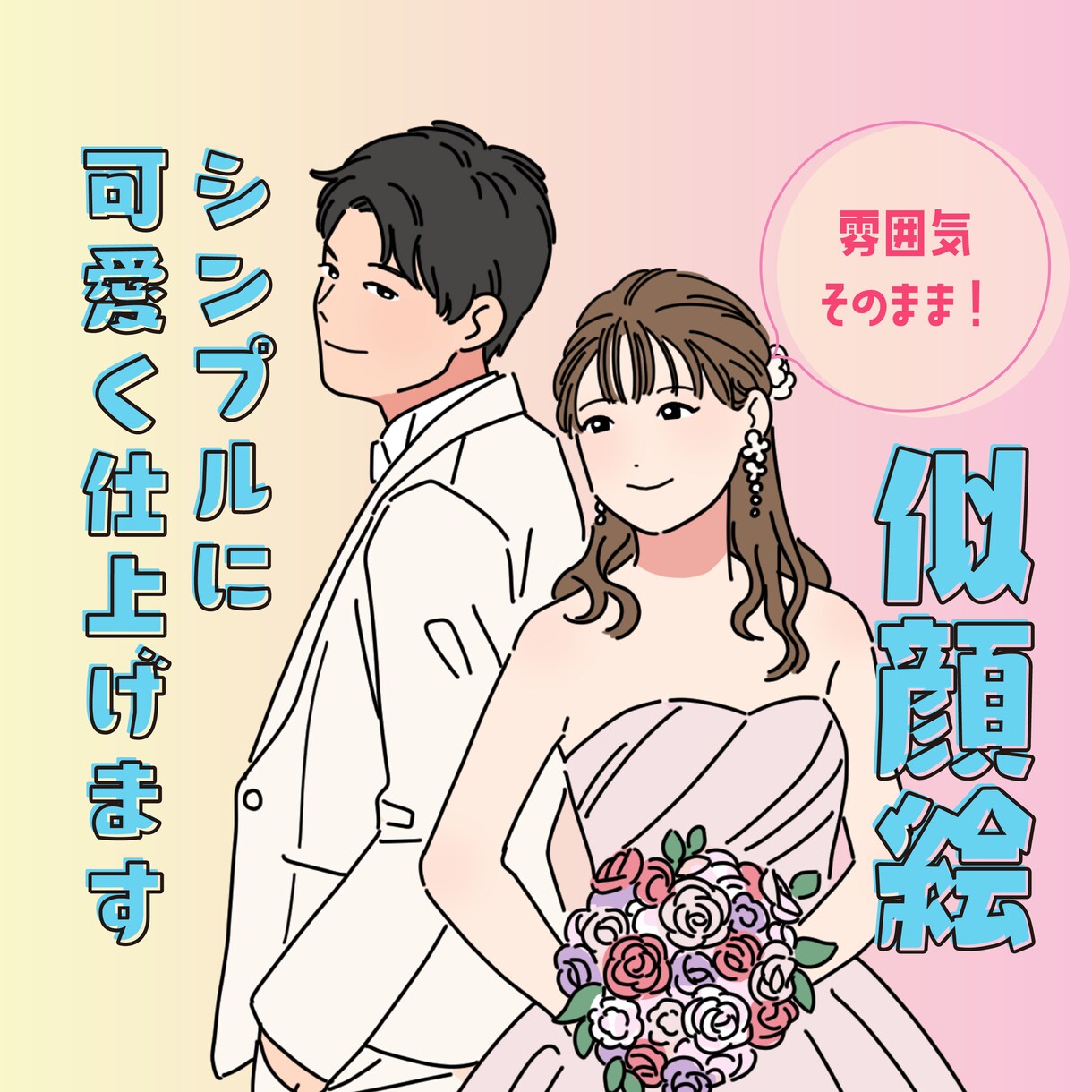 全身でも追加料金なし！写真から似顔絵お描きします アイコンやyoutube、ビジネスに使えるおしゃれな似顔絵 イメージ1