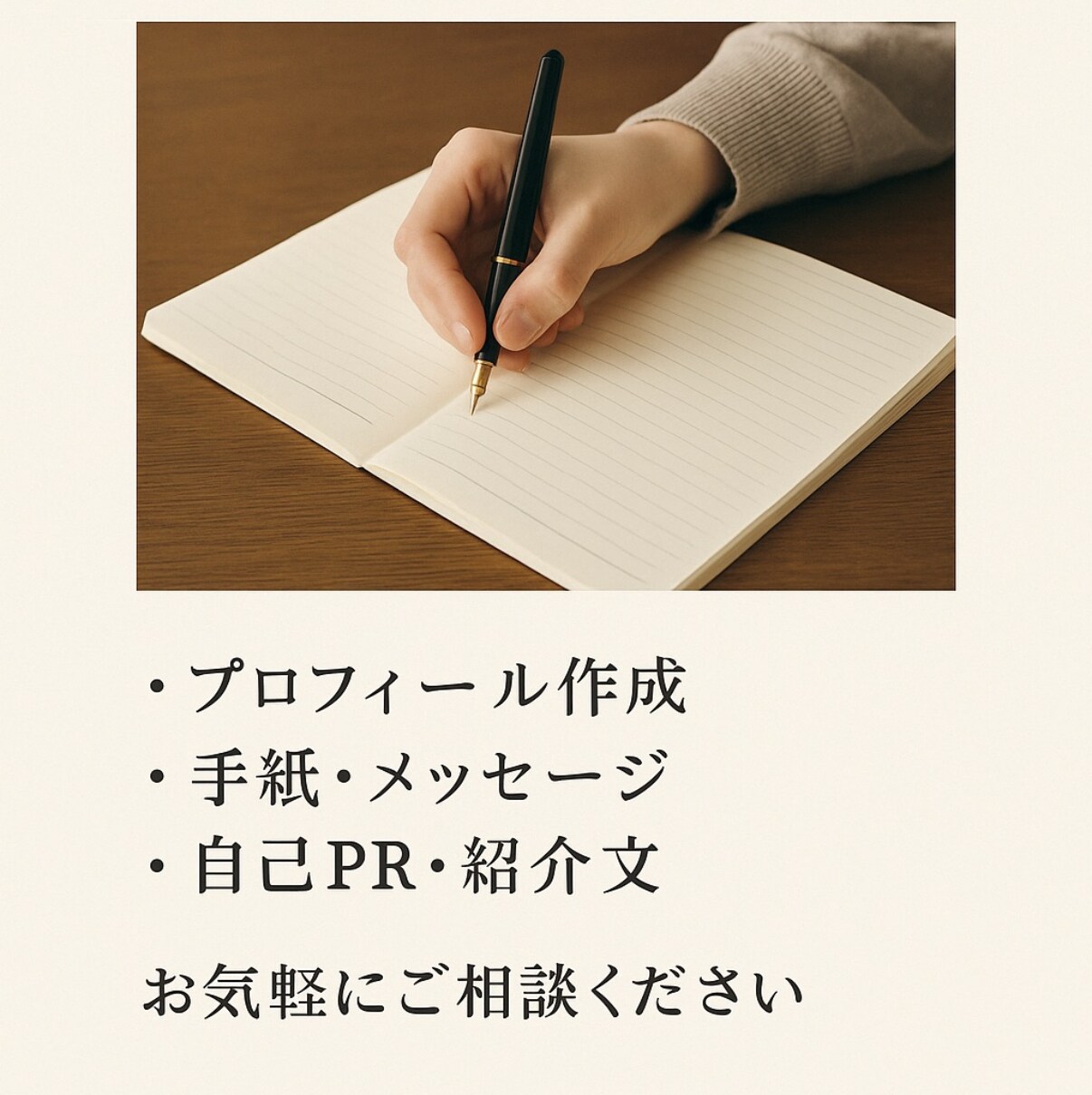 あなたの想い代筆いたします 心の奥にある言葉代わりに書きます。自己紹介・手紙・紹介文等 イメージ1