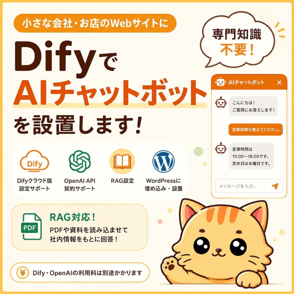 DifyでAIチャットボットを設置します 小規模店舗・会社サイト向けにRAGを用いて導入します イメージ1