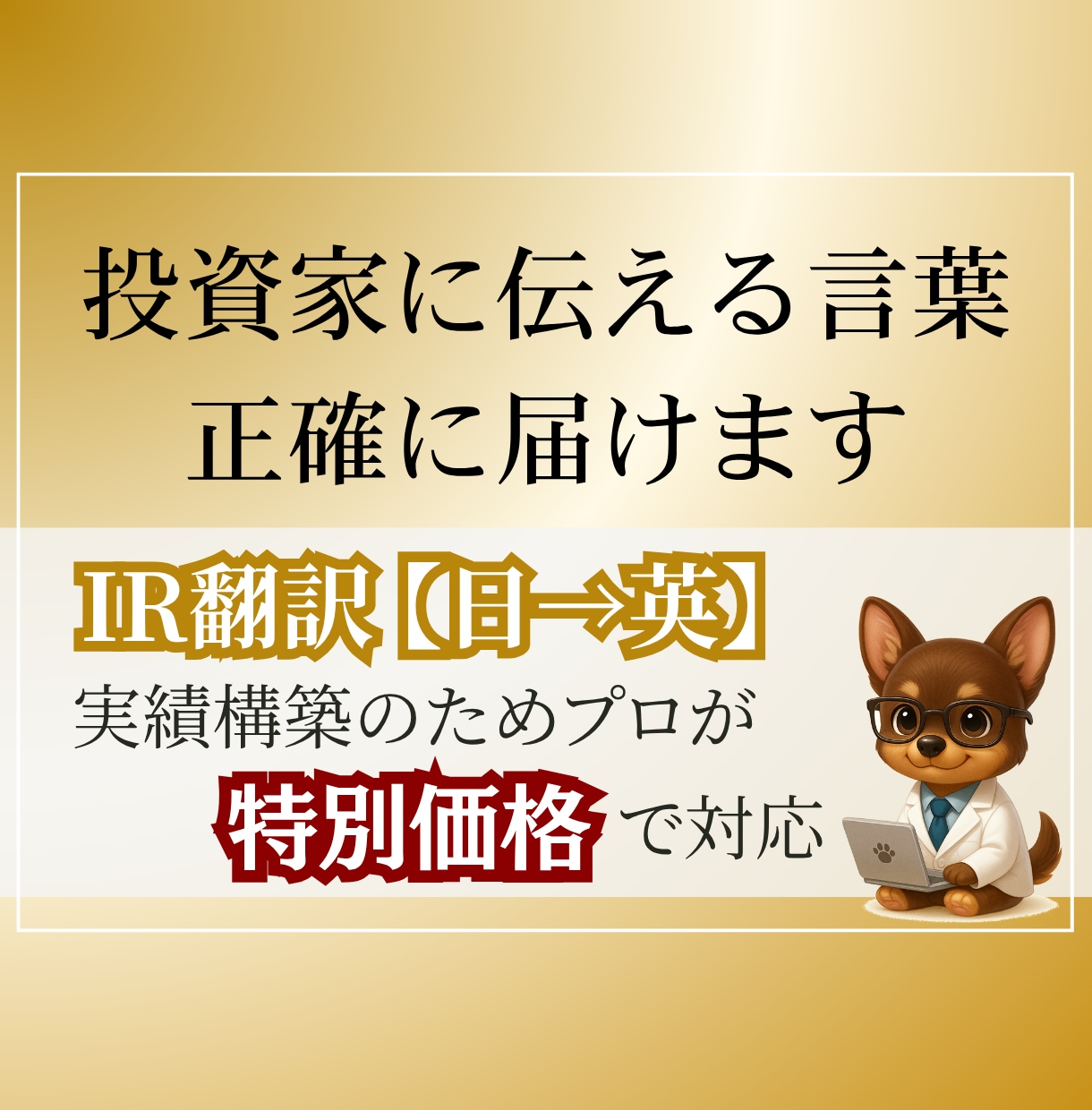 投資家向けIR資料を英訳します ＼実績づくり中の特別価格／成果に直結するIR翻訳 イメージ1