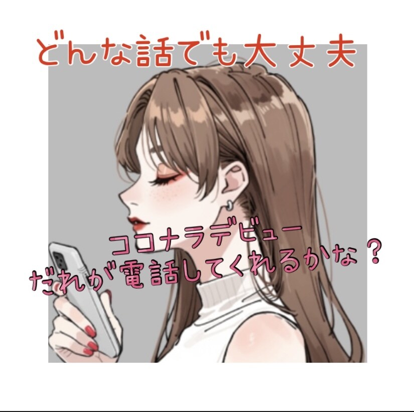 1分からでもオーケー♡ギリな話も何でも聞きます ココナラ電話デビューです♡誰かの癒しになりたいです！ イメージ1