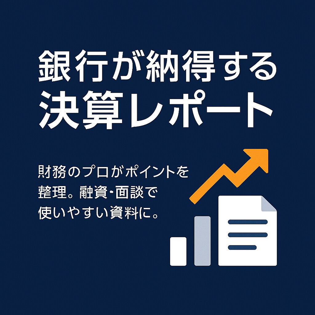 融資を通りやすくします 銀行提出用の決算説明資料を作成します イメージ1