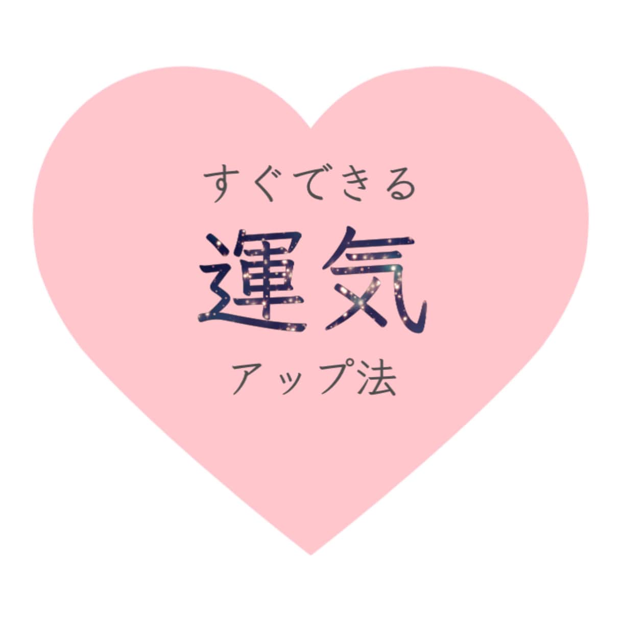お試し♡即行動できる運気アップオラクルお伝えします ★残2名様限定モニター価格 今が最安値！人数満了後お値上げ！ イメージ1