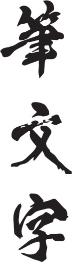 筆文字データを作成させていただきます 使い勝手のよい筆文字データを制作いたします イメージ9