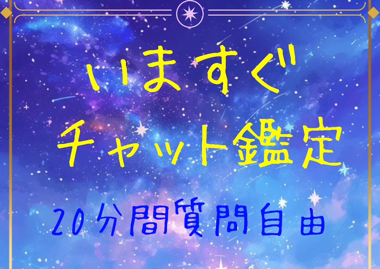 受付中限定！今すぐ20分チャット鑑定します 今すぐお悩みを聴いてほしい方にお勧め！ イメージ1