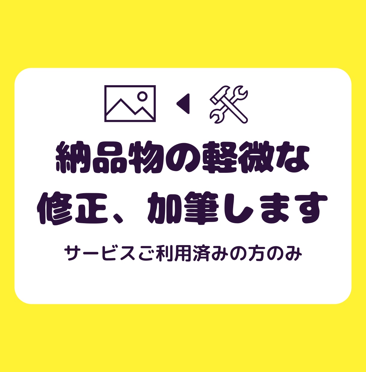 納品物の軽微な修正、加筆します 既に私のサービスをご利用したことがある方向けです。 イメージ1