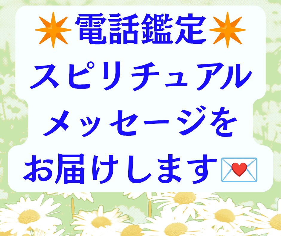 直感を生かしながら✳️電話でお悩みを伺います もし言葉やビジョンが届いたときは、すぐにお伝えします✴️ イメージ1