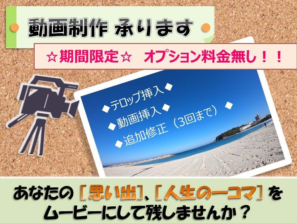 あなたの思い出、人生の一コマを動画にします [期間限定] オプション料金なしで承ります イメージ1
