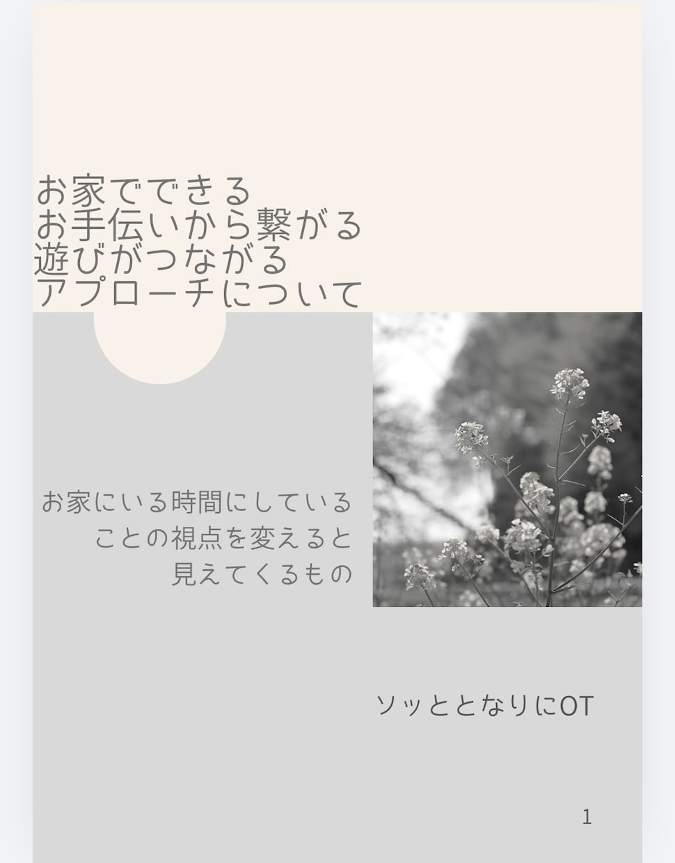 お家でできる発達支援の視点を紹介します 日常のかかわりを発達につながり、お家時間が療育の時間になる イメージ1