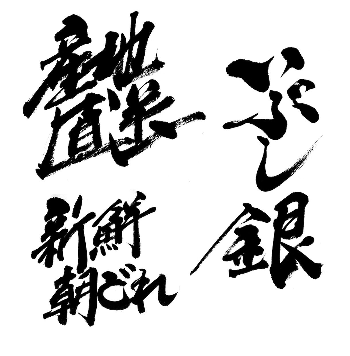 シンプルで印象に残る【筆文字ロゴ】書きます オリジナル手書き文字であなたの想いを形に！ イメージ7